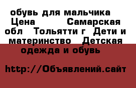 обувь для мальчика  › Цена ­ 300 - Самарская обл., Тольятти г. Дети и материнство » Детская одежда и обувь   